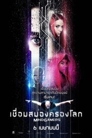 MindGamers (2017) เชื่อมสมองครองโลก