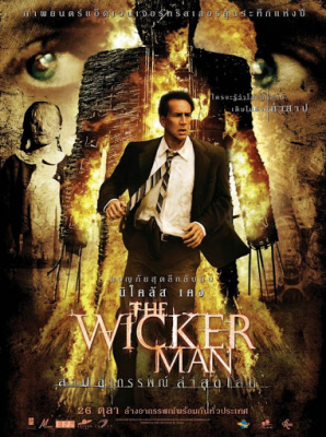 The Wicker Man (2006) สาปอาถรรพณ์ ล่าสุดโลก