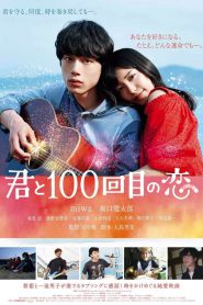 Kimi to 100-kaime no koi (2017) ย้อนรัก 100 ครั้ง ก็ยังเป็นเธอ