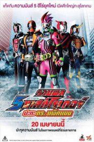 Kamen Rider Heisei Generations: Dr. Pac-Man vs. Ex-Aid & Ghost with Legend Rider (2016) รวมพล 5 มาสค์ไรเดอร์ ปะทะ ดร. แพ็คแมน