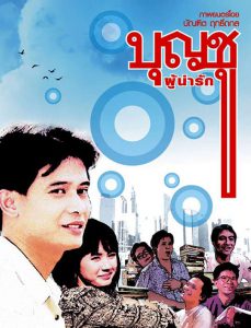 Boonchu Phu Narak (1988) บุญชู ผู้น่ารัก