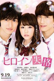 Heroine Shikkaku (2015) นางเอกตกกระป๋อง (Soundtrack ซับไทย)