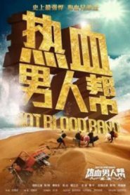 Hot Blood Band (2015) วงดนตรีเลือดร้อน