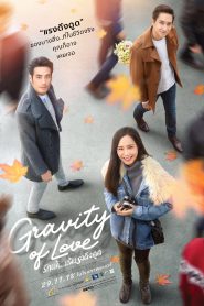 Gravity of Love (2018) รักแท้…แพ้แรงดึงดูด