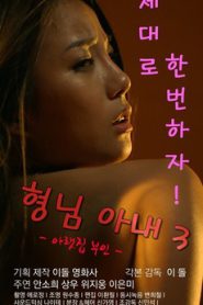 The Woman of Brother (2016) [เกาหลี 18+]