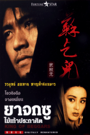 King of Beggars (1992) ยาจกซู ไม้เท้าประกาศิต