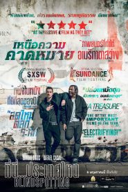 Blindspotting (2018) ที่นี่ประเทศไหน