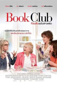 Book Club (2018) ก๊วนลับฉบับสาวแซบ (Soundtrack)