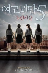 A Blood Pledge (2009) ทวงสัญญาฆ่าตัวตายหมู่