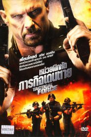 Tactical Force (2011) หน่วยฝึกหัดภารกิจเดนตาย