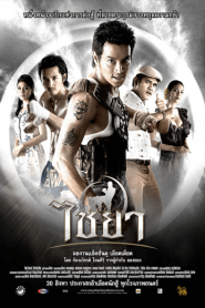 Muay Thai Chaiya (2007) ไชยา