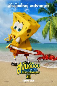 The SpongeBob Movie : Sponge Out of Water (2015) สพันจ์บ็อบ ฮีโร่จากใต้สมุทร