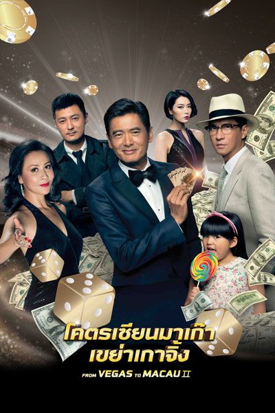 From Vegas to Macau II (2015) โคตรเซียนมาเก๊า เขย่าเวกัส 2