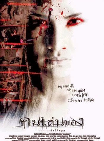 Art of The Devil คนเล่นของ 2004