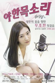 Sexy Voice (2017) [เกาหลี R18+]