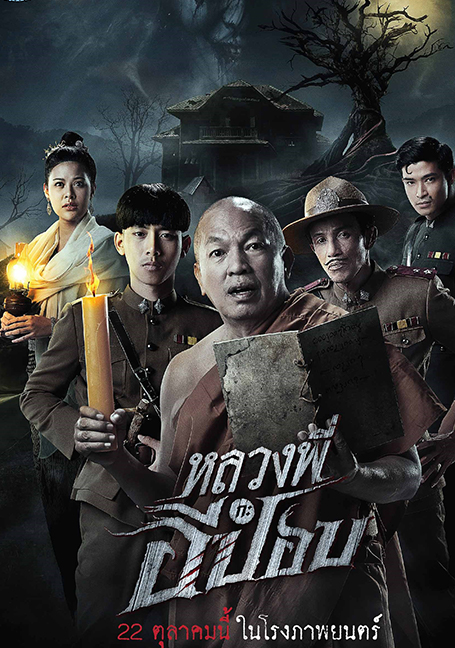 THE GHOUL HORROR AT THE HOWLING FIELD (2020) หลวงพี่กะอีปอบ