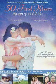 50 First Kisses (2017) 50 เดท จูบเธอให้ไม่ลืม