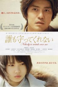 Nobody to Watch Over Me (2008) ไม่มีใคร…คอยดูแลฉัน