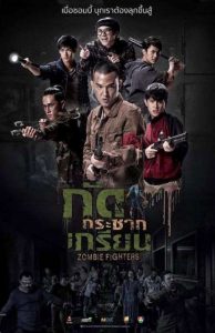 Zombie Fighters (2017) กัดกระชากเกรียน