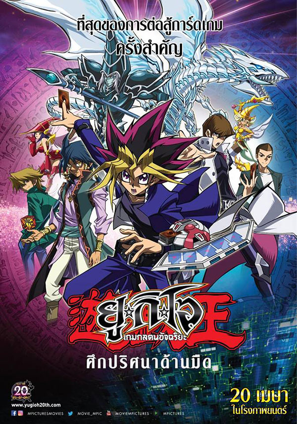 Yu-Gi-Oh! The Dark Side of Dimensions (2016) ยูกิโอ เกมกลคนอัจฉริยะ ศึกปริศนาด้านมืด