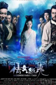 A Chinese Ghost Story (2011) โปเยโปโลเย