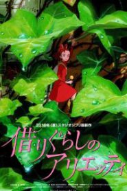 The Borrower Arrietty (2010) มหัศจรรย์ความลับคนตัวจิ๋ว