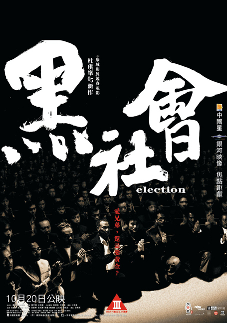 Election (2005) ขึ้นทำเนียบเลือกเจ้าพ่อ