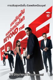 Beyond The Edge (2018) เกมเดิมพัน คนพลังเหนือโลก