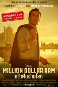 Million Dollar Arm (2014) คว้าฝันข้ามโลก