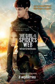 The Girl in the Spider’s Web A New Dragon Tattoo Story (2018) พยัคฆ์สาวล่ารหัสใยมรณะ