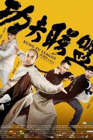 Kung Fu League (2018) ยิปมัน ตะบัน บรูซลี บี้หวงเฟยหง