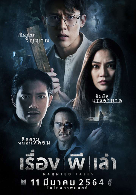 Haunted Tales (2021) เรื่อง ผี เล่า