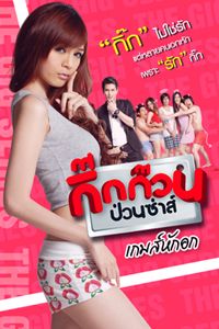 Gig Kuan Puan Za 4 (2012) กิ๊กก๊วนป่วนซ่าส์ 4 เกมส์หักอก