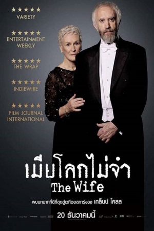 The Wife (2017) เมียโลกไม่จำ