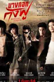 Bangkok Kungfu (2011) บางกอกกังฟู