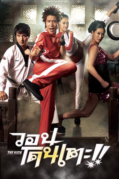 The Kick (2011) วอนโดนเตะ