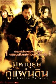 Battle of Wits (2006) มหาบุรุษกู้แผ่นดิน