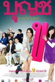 BOONCHU 10 (2010) บุญชู จะอยู่ในใจเสมอ