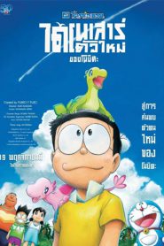 Doraemon the Movie Nobita’s New Dinosaur (2020) โดราเอมอน เดอะมูฟวี่ ตอน ไดโนเสาร์ตัวใหม่ของโนบิตะ