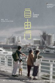 A Family Tour (2018) ทัวร์สนุก สุดเศร้า