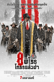 The Hateful Eight 8 (2015) พิโรธ โกรธแล้วฆ่า