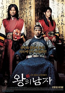 King and the Clown (2005) กบฏรักจอมแผ่นดิน