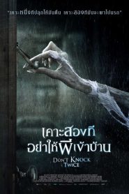 Don’t Knock Twice (2017) เคาะสองที อย่าให้ผีเข้าบ้าน