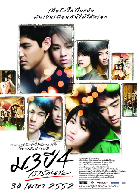 Primary Love (2009) ม.3 ปี 4 เรารักนาย