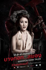 Bangkok Dark Tales (2019) บางกอก…สยอง