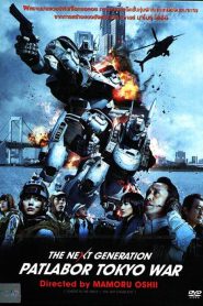 The Next Generation Patlabor Tokyo War (2015) แพทเลเบอร์ หน่วยตำรวจหุ่นยนต์มือปราบ