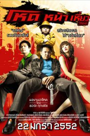 Hod na hiaw (2009) โหด หน้า เหี่ยว