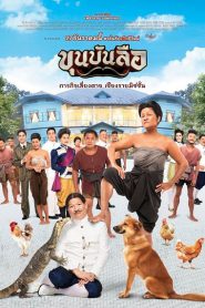 Khun Bun Lue (2018) ขุนบันลือ