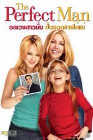 The Perfect Man (2005) อลเวงสาวมั่น ปั้นยอดชายให้แม่