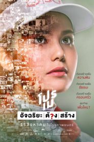 Pro May (2019) โปรเม อัจฉริยะต้องสร้าง